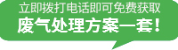 废气处理_工业废气处理_vocs废气处理-云开·yunkai(体育)官方网站-登录入口